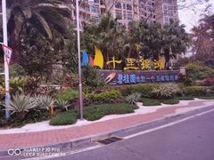 -碧桂园十里银滩