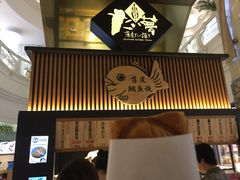 -粉粉乐鲷鱼烧(美罗城店)