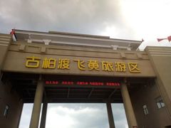 -古柏渡飞黄旅游区