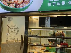 -袁记云饺(龙岗星悦城店)