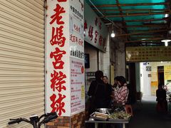 -老妈宫粽球