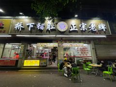 -老字號·桥下猪肚(龙眼南路店)