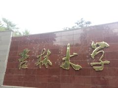 -吉林大学(前卫南区)