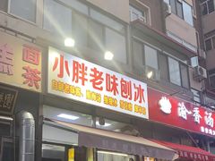-小胖老味刨冰