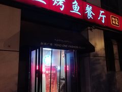 门面-美滋滋尚鱼烤鱼餐厅(空港店)