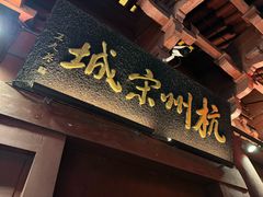 -杭州宋城