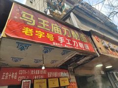 门面-马王庙刀削面馆(四川省交通学院宿舍店)