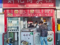 -刘记肉夹馍(彰武店)