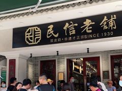 门面-民信老铺(双皮奶博物馆店)