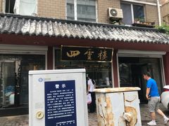 -四云楼烤鸡店(吉庆街店)