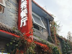 -景秀餐厅(南锣鼓巷店)