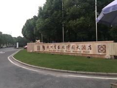 -宝盛水博园大酒店·中餐厅·杭帮菜