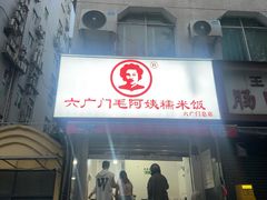 -六广门毛阿姨糯米饭