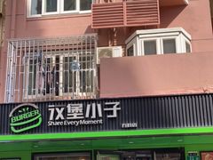 门面-汉堡小子(万科店)