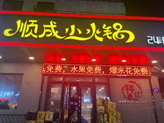 -祥记顺成小火锅(香坊店)
