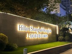 -上海虹桥祥源希尔顿酒店