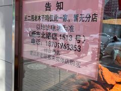 -王二甩老木子鸡(江湾店)