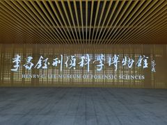 -李昌钰刑侦科学博物馆