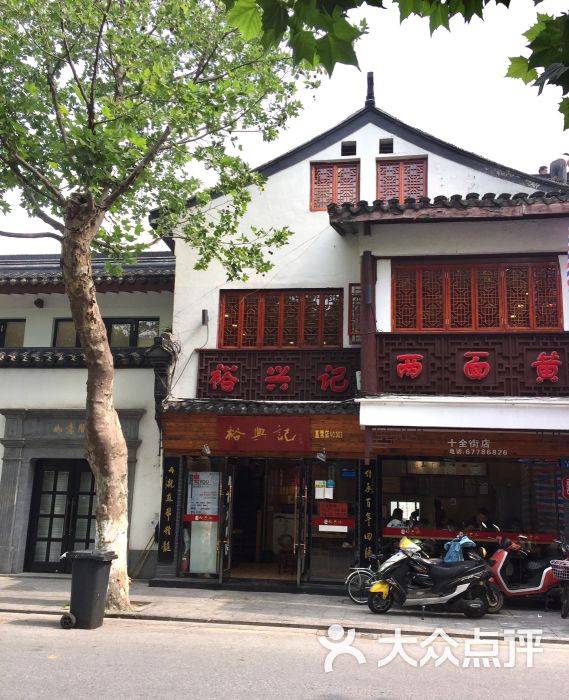 裕兴记面馆(十全街网师园店)-门面图片-苏州美食-大众点评网