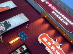 -董立兵烤鸭店(山大路店)