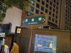 -马文章胖子甑糕(洒金桥店)