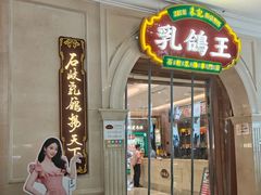 -朱记乳鸽王·非遗石岐乳鸽·全鸽宴(大兴旗舰店)