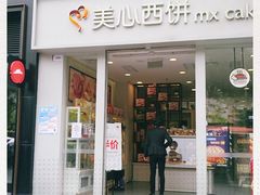 门面-美心西饼mx cakes(猎德优托邦店)