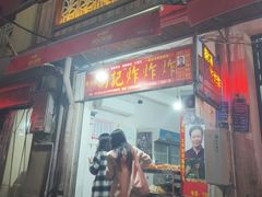 -胡仁根胡记炸炸炸