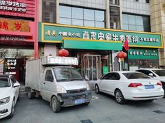 -直隶安家牛肉罩饼(建华店)