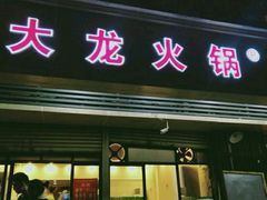 门面-大龙火锅(老店)