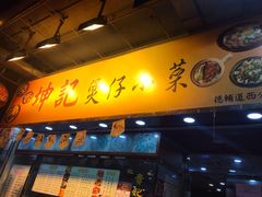 门面-坤记煲仔小菜(西环店)