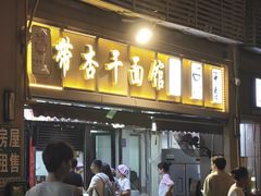-带杏干面馆(洋湖景园店)