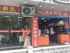 -重庆麻辣烫(国权路店)