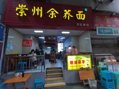 -崇州余荞面(落虹桥店)