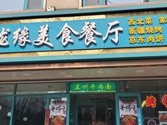 -清真聚陇缘美食餐厅(南横东街店)