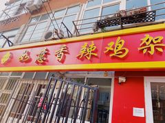 门面-如意香辣鸡架(总店)