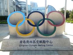 -青岛奥林匹克帆船中心