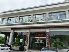 -风味小馆(天目湖宾馆店)