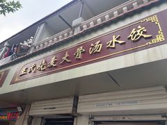 -王氏烧麦大骨汤水饺