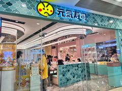 -元气寿司(环球港店)