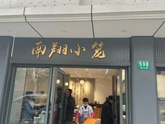 -上味馆南翔小笼(杏山路店)