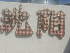 -小董哥烤串·爆汁大油边(故宫店)