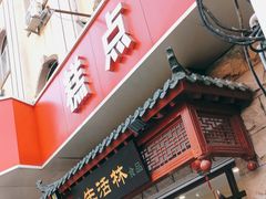 门面-生活林(河北路店)