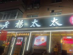 -老杨太太烧烤(文化广场店)