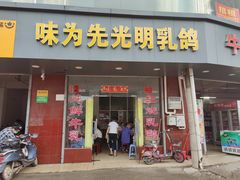 门面-味为先光明乳鸽(光明总店)