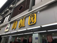 门面-闻酥园(青羊区文殊坊店)
