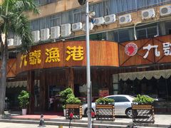 -九號渔港·蒸汽海鲜·粤菜茶点(八卦岭店)