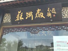 门面-苏浙徽·农家大院(吴江中山南路店)