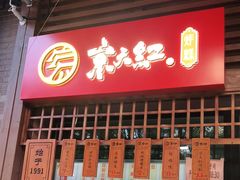 门面-京天红酒家(虎坊路店)