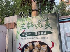 -正宗天津烧麦馆(柳州路店)